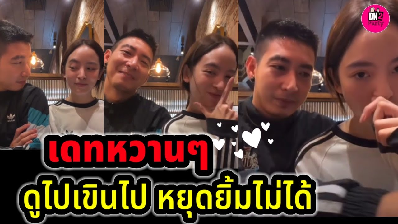 เดทหวานๆ 