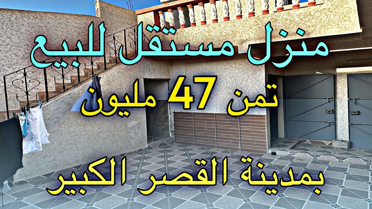منزل مستقل للبيع تمن47مليون شوف وحكم بمدينة القصر الكبير