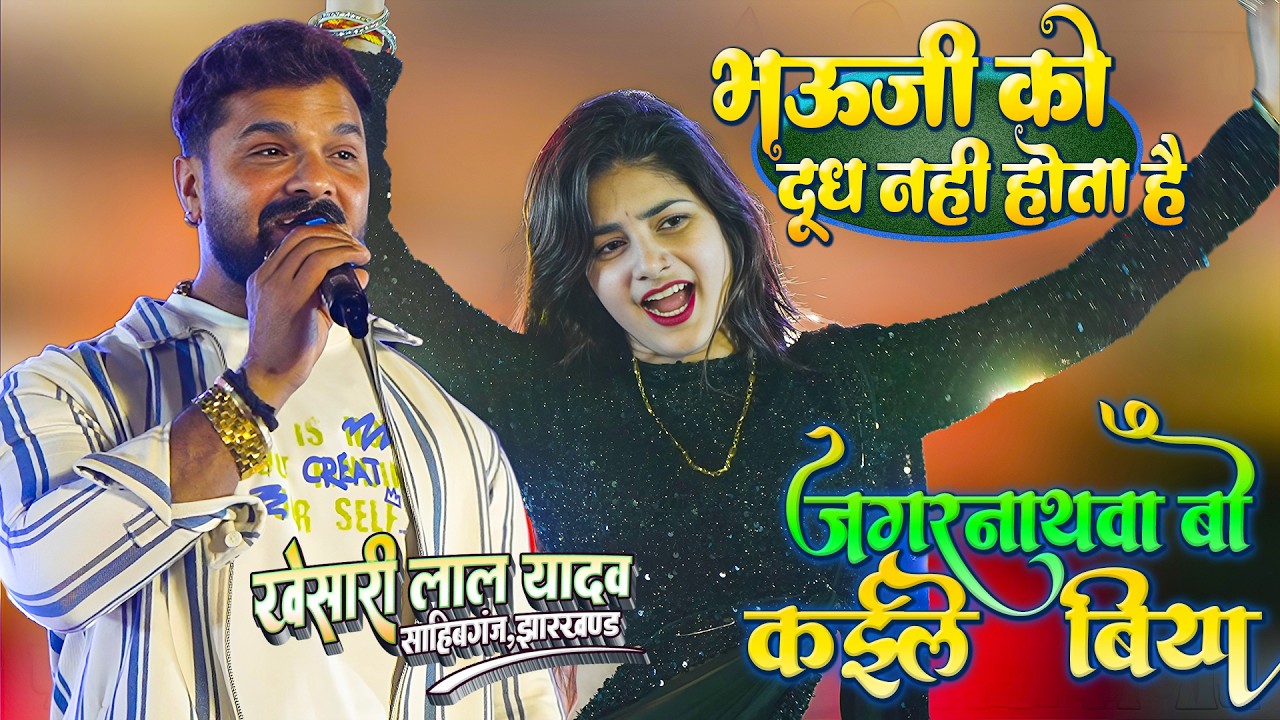 जगरनाथवा बो कईले बिया #Khesari_Lal_Yadav डांसरो के साथ फुल मस्ती किए_बवाल मच गया