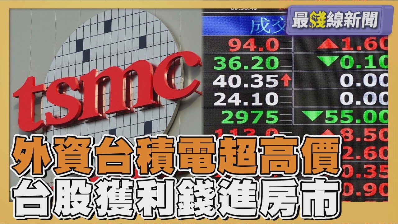 台積電法說會倒數「外資喊超高目標價」 投資台股獲利「股民逾五成擬轉進房市」20260410｜主播#萬紹安 ｜1700最錢線新聞 PODCAST｜【#TVBS財經 X #TVBS新聞】