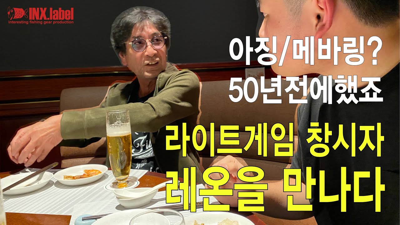 아징 메바링 창시자 INX.label 레온을 만나다