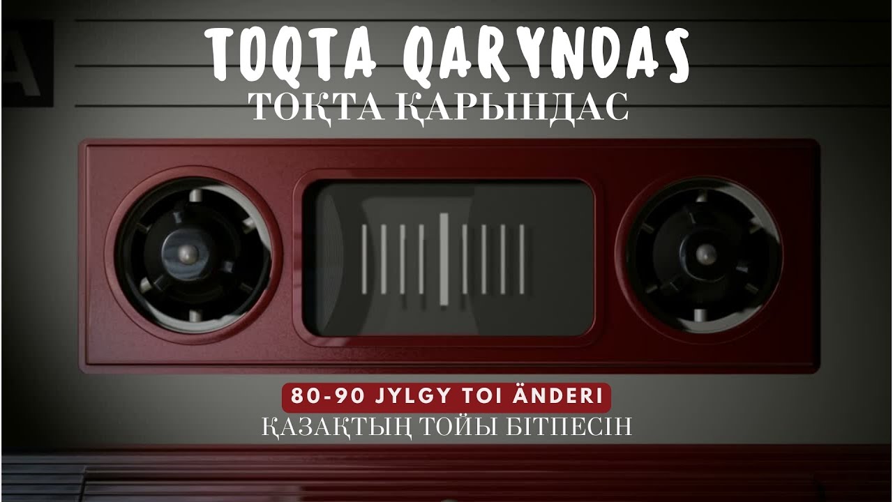 ТОҚТА ҚАРЫНДАС ПОПУРРИ - ЕСКІ ТОЙ ӘНІ