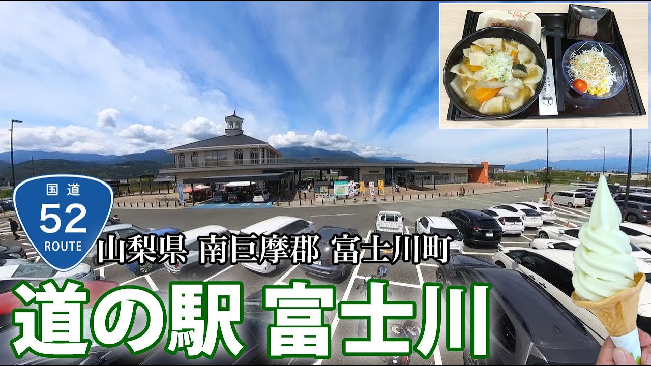【道の駅富士川】ぶらり訪問！山梨県南巨摩郡富士川町の国道52号沿い・中部横断自動車道下りの増穂PAから歩いて立ち寄り可