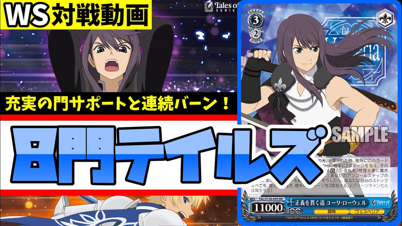 【WS】紳士的なWS対戦動画 その690 テイルズ（8門）vs プロセカ（枝扉）【ヴァイスシュヴァルツ】