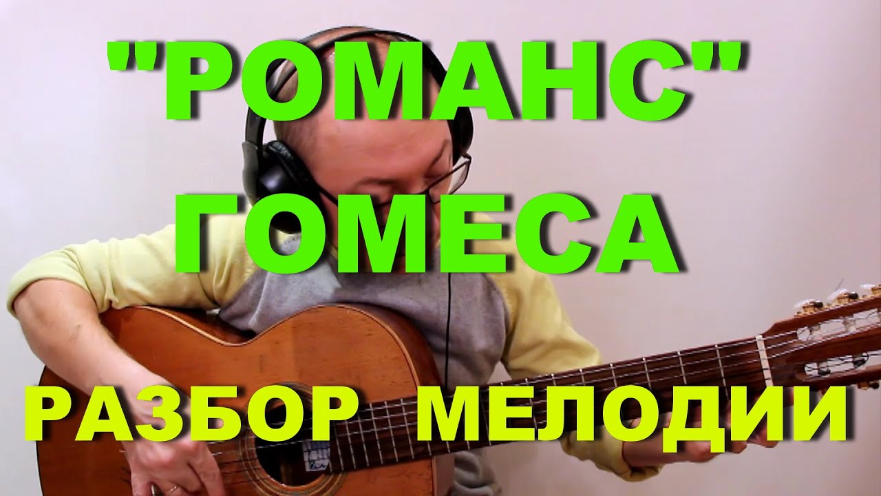 Романс Гомеса | Разбор Мелодии | Александр Фефелов