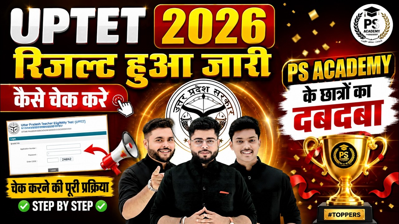 बड़ी खबर🔥 UPTET 2026 RESULT हुआ जारी  🔥uptet 2026 result छात्रों का दबदबा 🔥PATHAK SATYAM