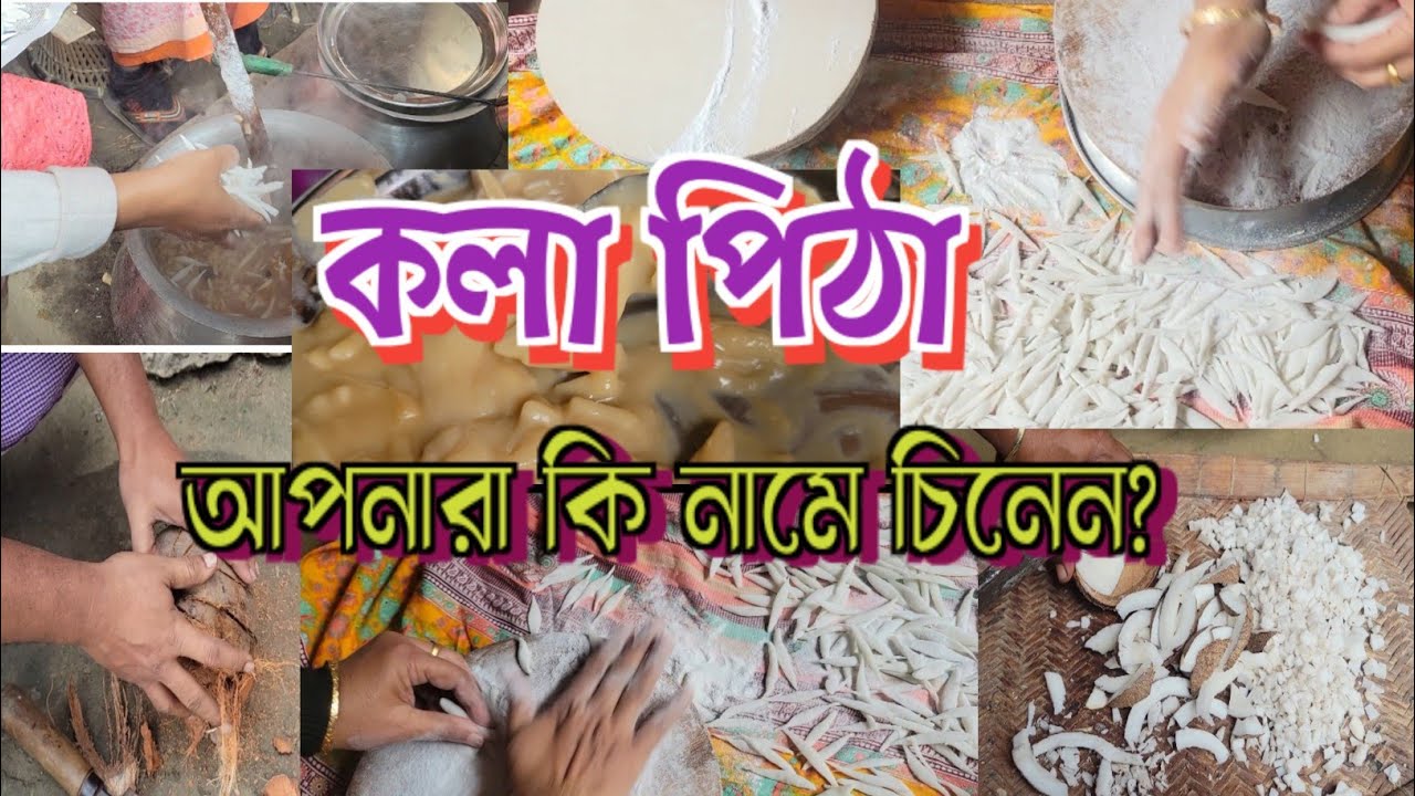 গ্রামীন ঐতিহ্যবাহী কলা পিঠার রেসিপি, সবাই মিলে তৈরি করার আনন্দটাও শেয়ার করেছি, আপনারা কি নামে চিনেন?