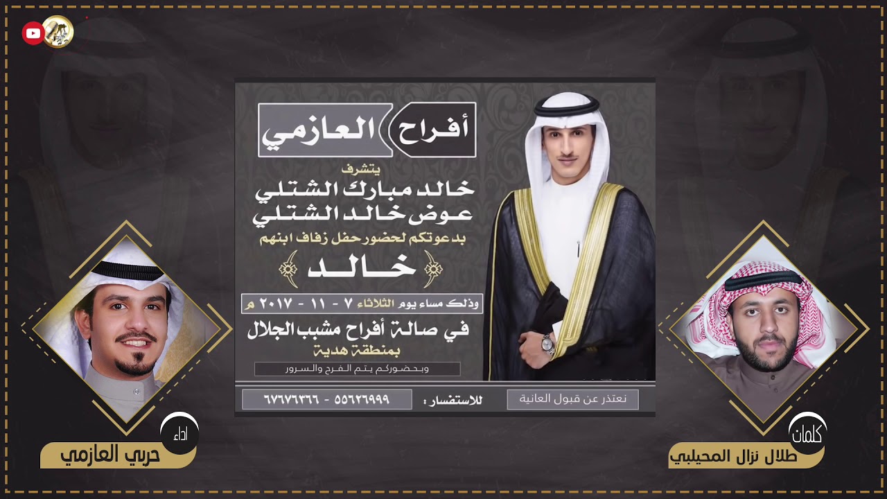 افراح الشتلي | كلمات طلال نزال المحيلبي | أداء حربي العازمي