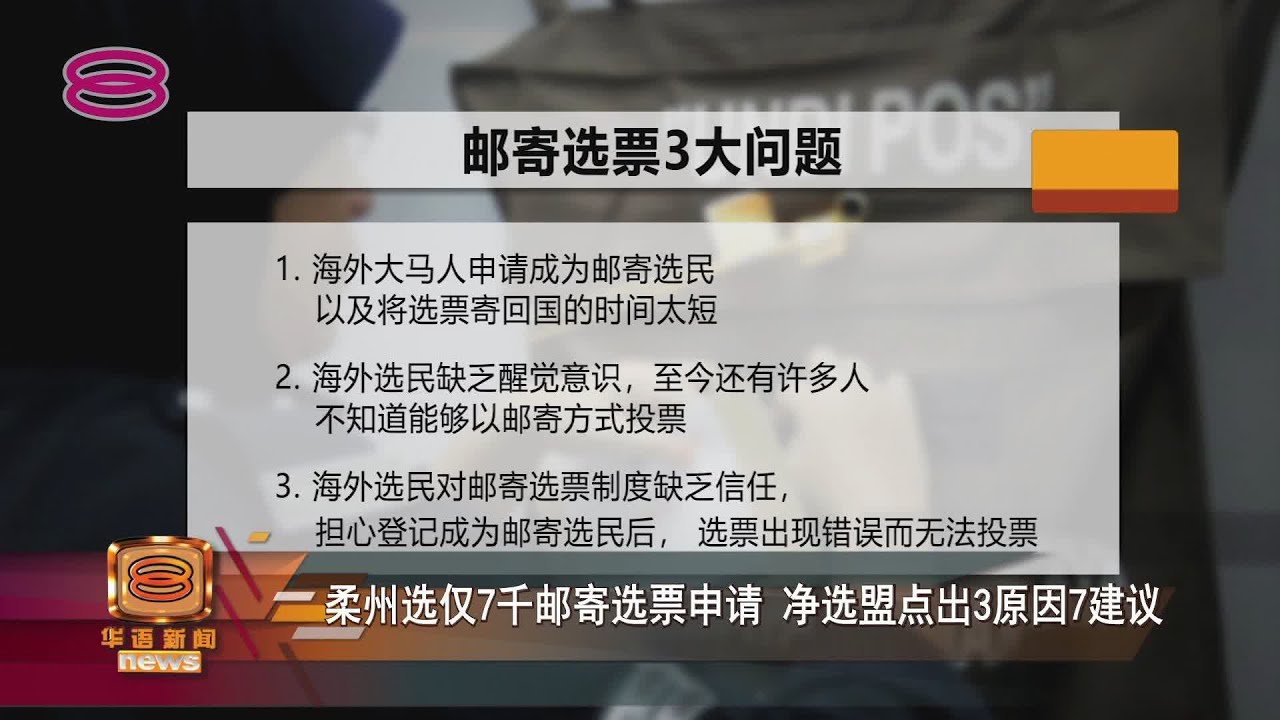 邮寄选票太依赖人工作业  净选盟促改善提高投票率【2022.04.04 八度空间华语新闻】