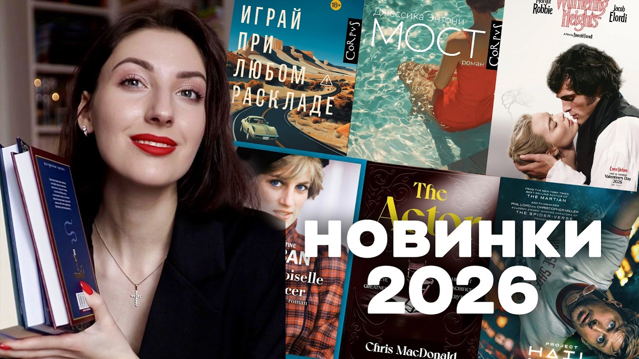 Самые заманчивые новинки, которые хочется читать 📖 Экранизации 2026 🎥