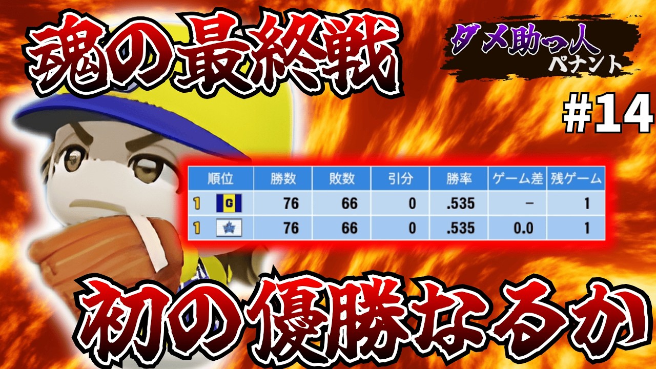 #14【ダメ助っ人ペナント】最終戦までもつれる首位攻防戦！初の優勝へ王手！【パワプロ】