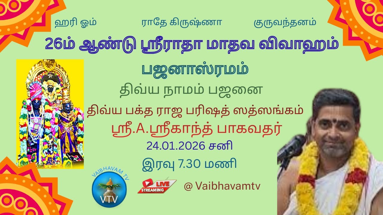 26ம் ஆண்டு ஸ்ரீராதா மாதவ விவாஹம் | திவ்ய நாமம் பஜனை | சென்னை ஸ்ரீ.A.ஸ்ரீகாந்த் பாகவதர் | 24-01-26