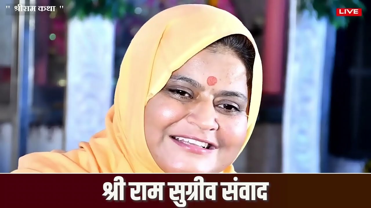 श्री राम सुग्रीव संवाद || Sadhvi Jaypriya Guru G