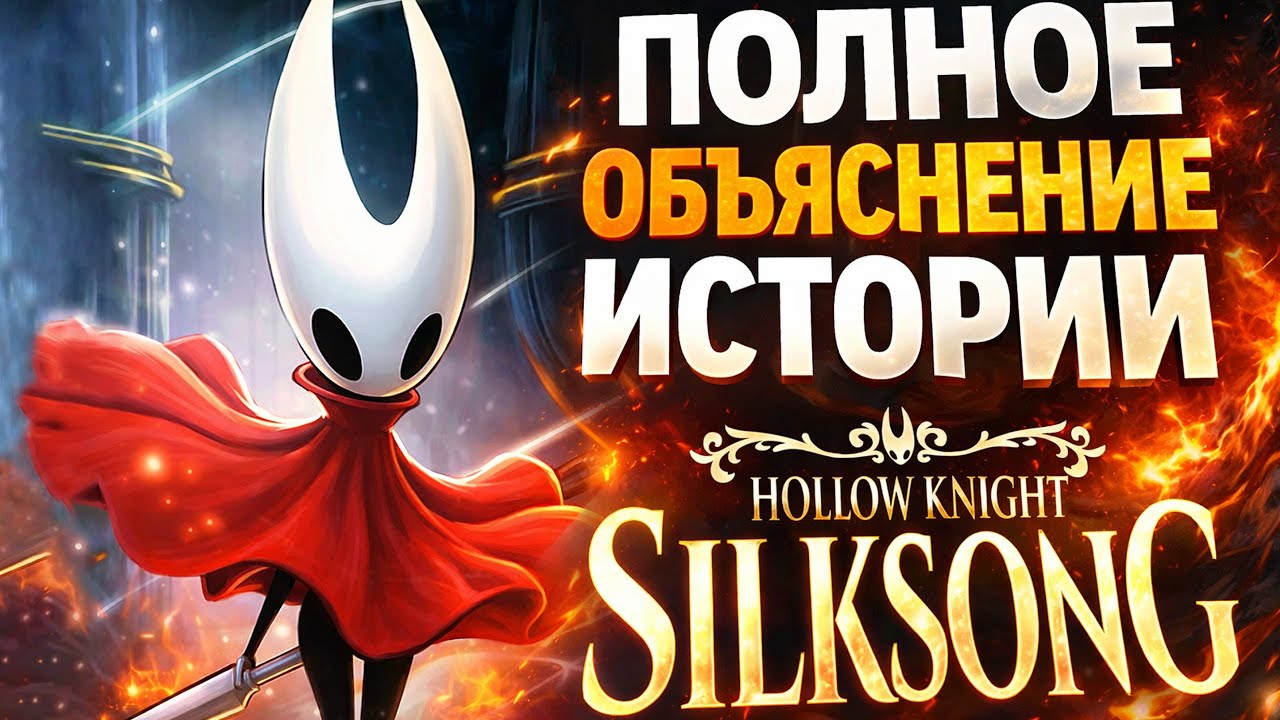 Полное объяснение истории Hollow Knight: Silksong