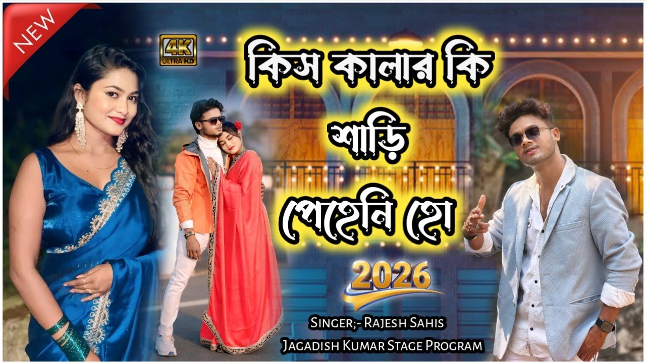 New Song Purulia।।Singer Rajesh Sahis।। jagadish Kumar Stage Program।#newpuruliasong #jagadishkumar