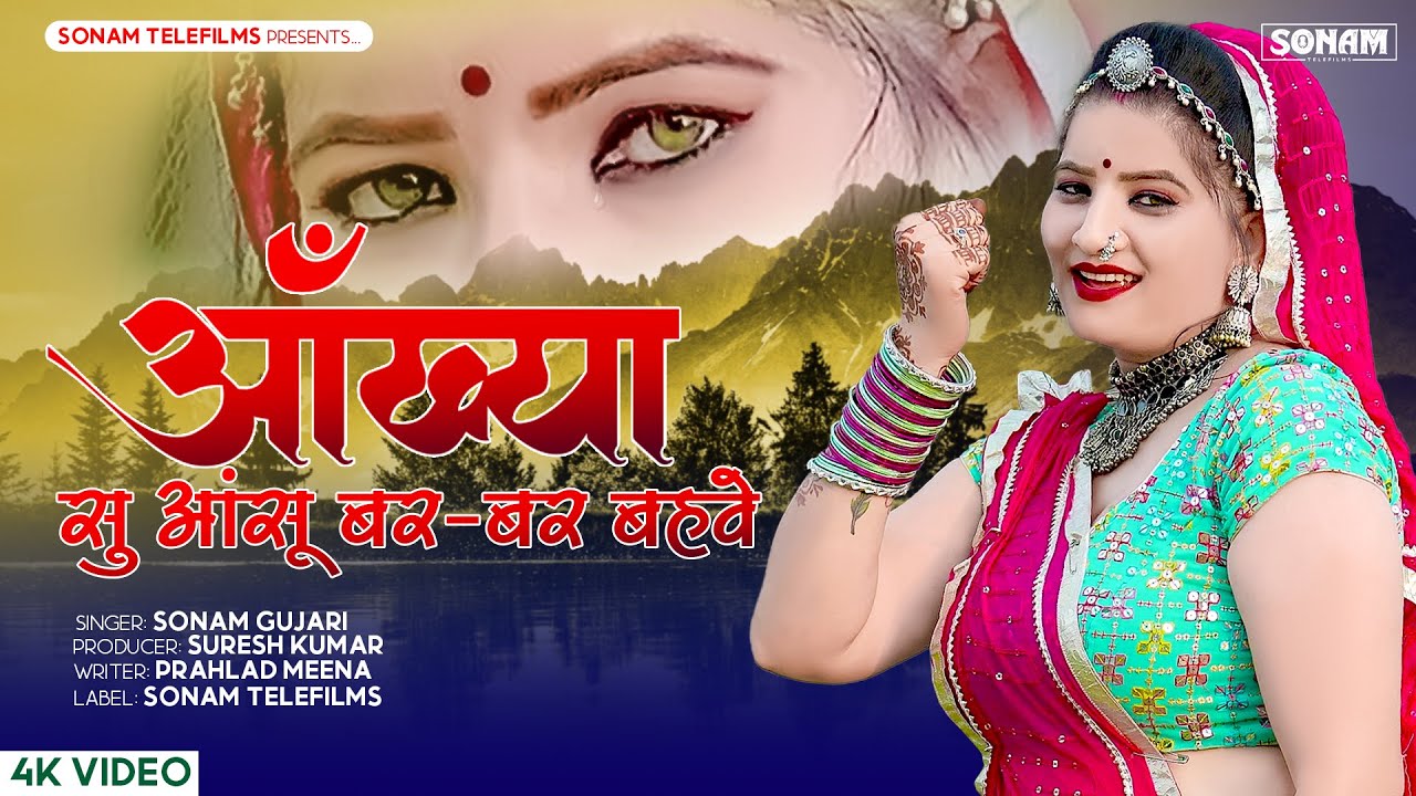 आँख्या सु आंसू बर-बर बहवे | राजस्थानी हिट सॉन्ग | Sonam Gujari, Shravan Sendri | Rajasthani Sad Song