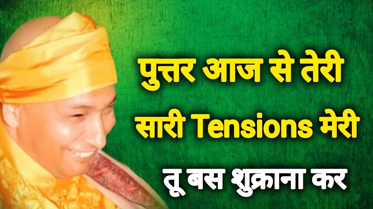 Guruji Satsang I पुत्तर आज से सारी Tensions मेरी तू बस शुक्राना कर।