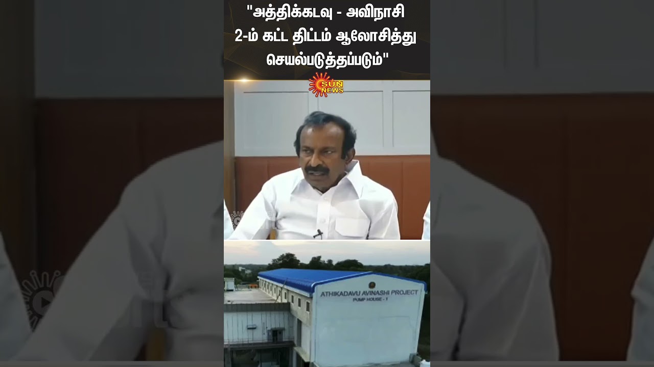 Athikadavu | Avinashi | Water Project | Minister Muthusamy | Sun News