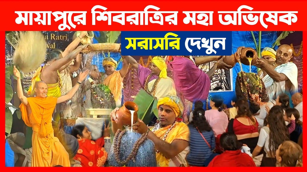 মায়াপুরে শিবরাত্রি মহা অভিষেক চলছে সরাসরি দেখুন🔴 Maha Shivratri Maha Abhishek 2026