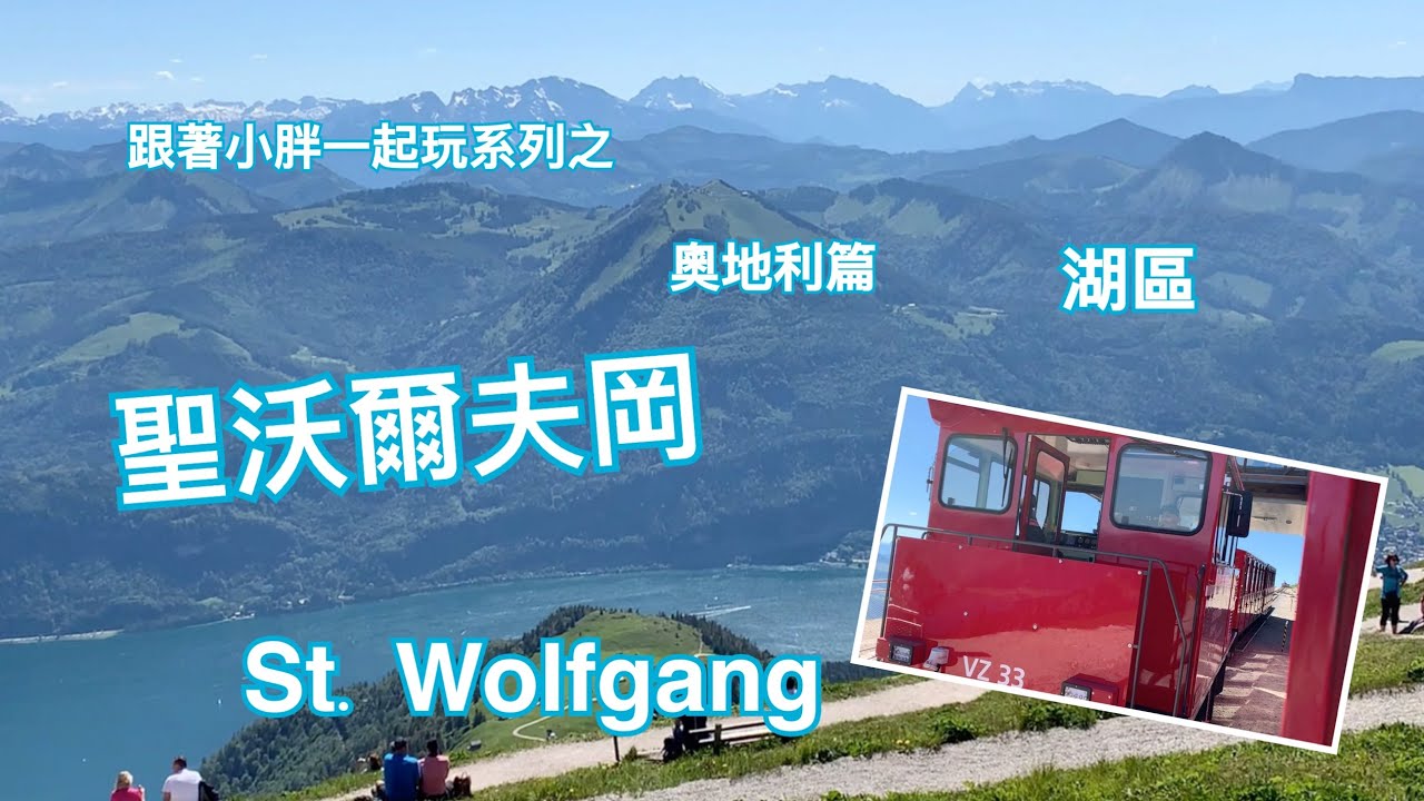 【歐洲旅遊】奧地利篇 湖區之到聖沃爾夫岡坐小火车（St.wolfgang) -《跟著小胖一起玩歐洲系列》