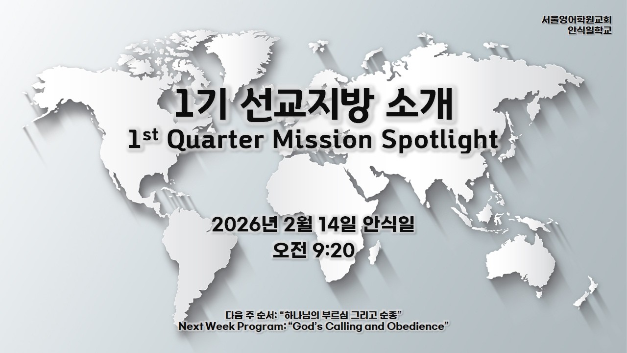 2026년 2월 14일 (안)  |  1기 선교지방 소개  |  안식일 학교