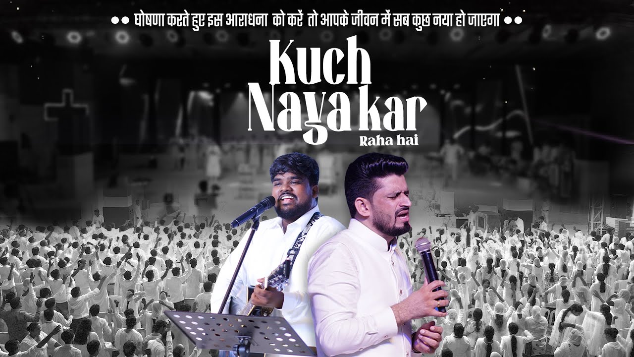 KUCH NAYA ||  New Worship Song || घोषणा करते इस आराधना  को करें  तो आपके जीवन में सब नया हो जाएगा