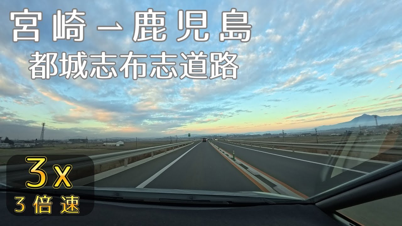 【4K・車載】都城志布志道路【3xSPEED・BGM】　都城IC→志布志港　【九州】 2026.1