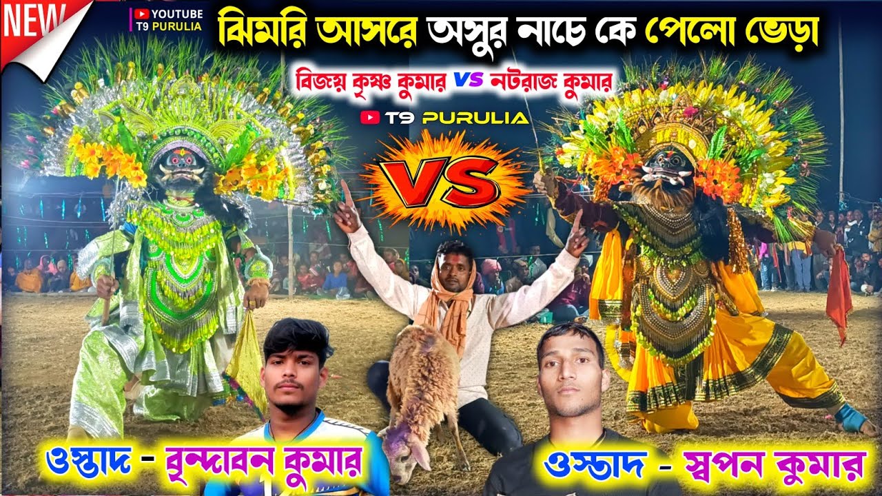 ঝিমরি আসরে অসুর নাচে কে পেলো ভেড়া 💥Bijoy Krishna Kumar vs Notraj kumar Asur Nach 💥 Asur Nach 2026