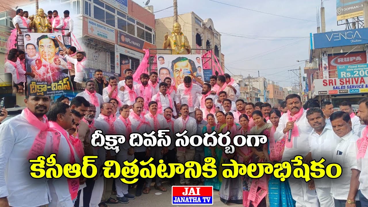 దీక్షా దివస్ సందర్బంగా కేసీఆర్ చిత్రపటానికి పాలాభిషేకం || JAI JANATHA TV ||
