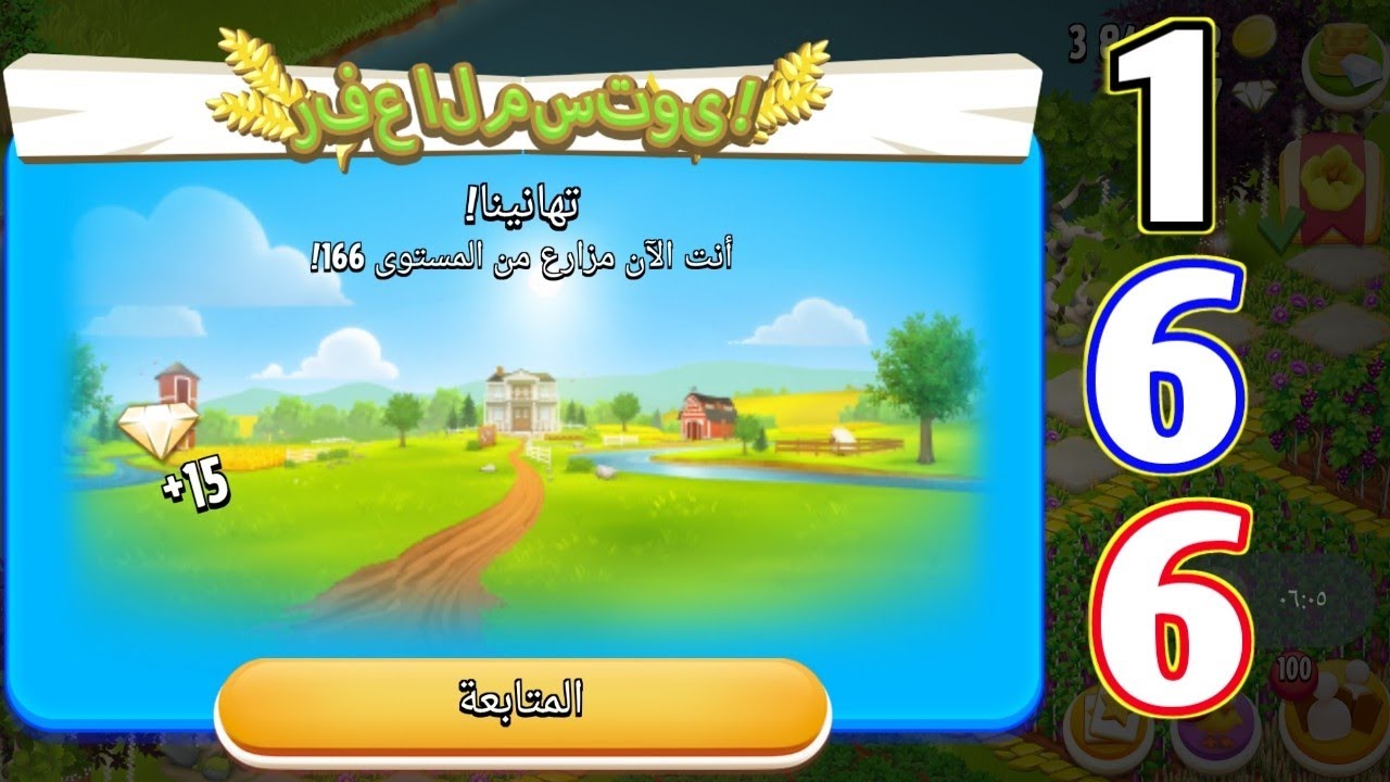 صعدت مستوى 166 في Hay Day