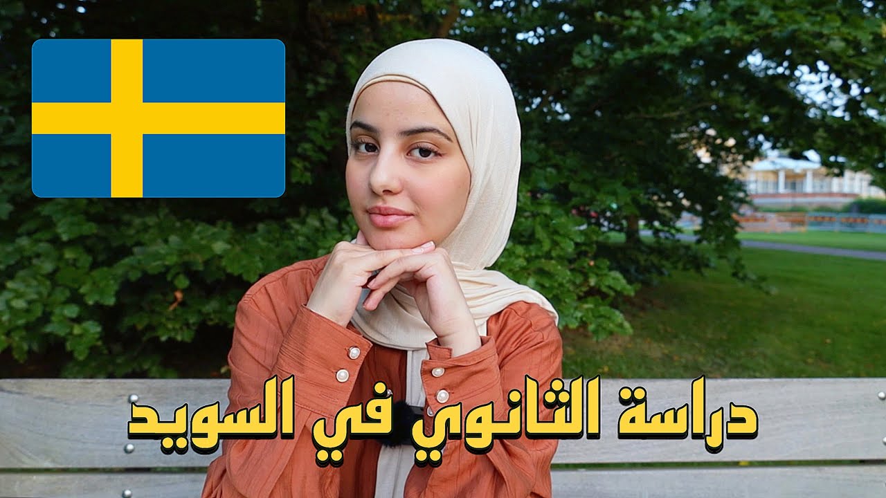 دليل شامل لدراسة الثانوية في السويد: نصائح وتجارب 🇸🇪