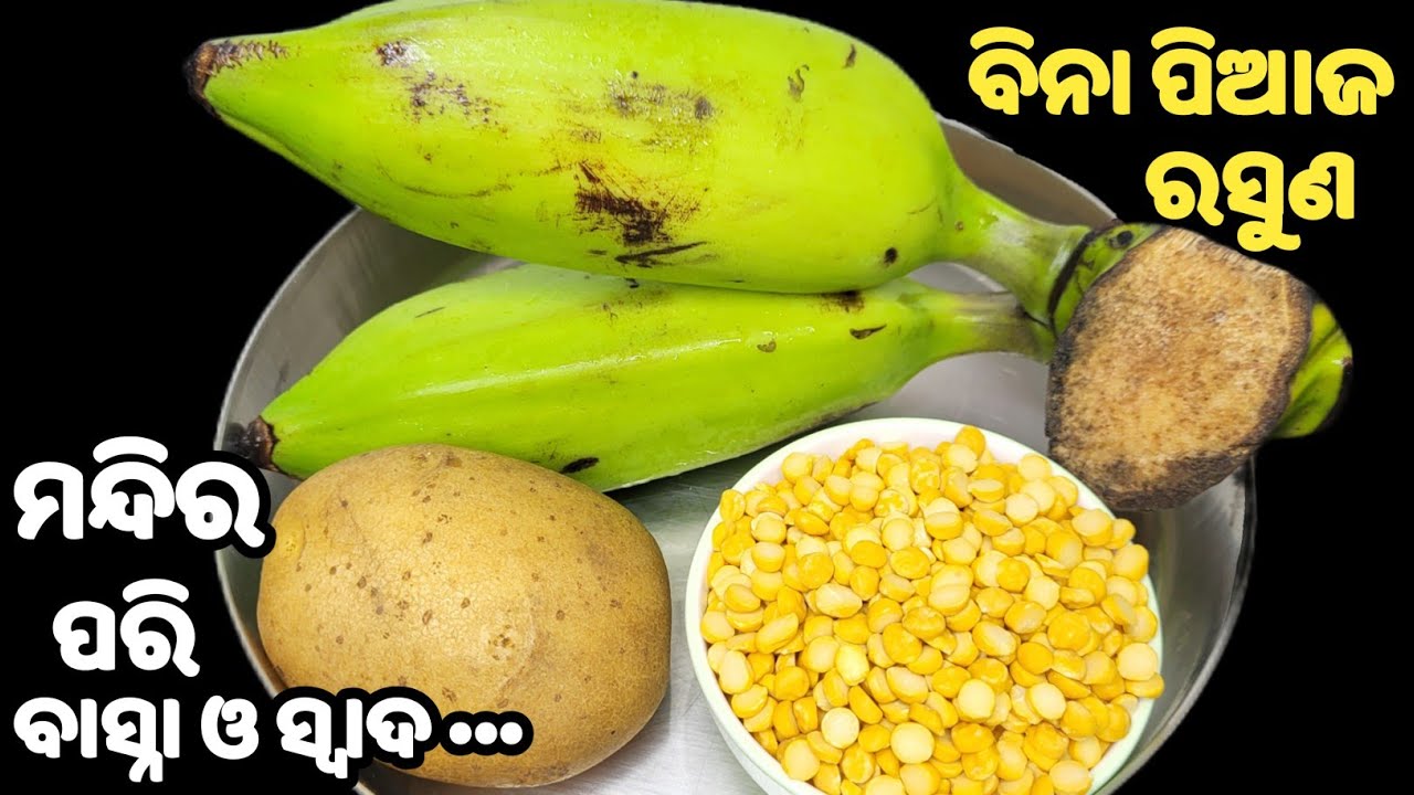 ବିନା ପିଆଜ ରସୁଣ ମନ୍ଦିର ପରି🙏🏻ସବୁ ପୂଜା ବ୍ରତରେ ଘରେ ବନେଇ ପାରିବେ👍🏻kancha kadali tarkari❗buta dali tarkari