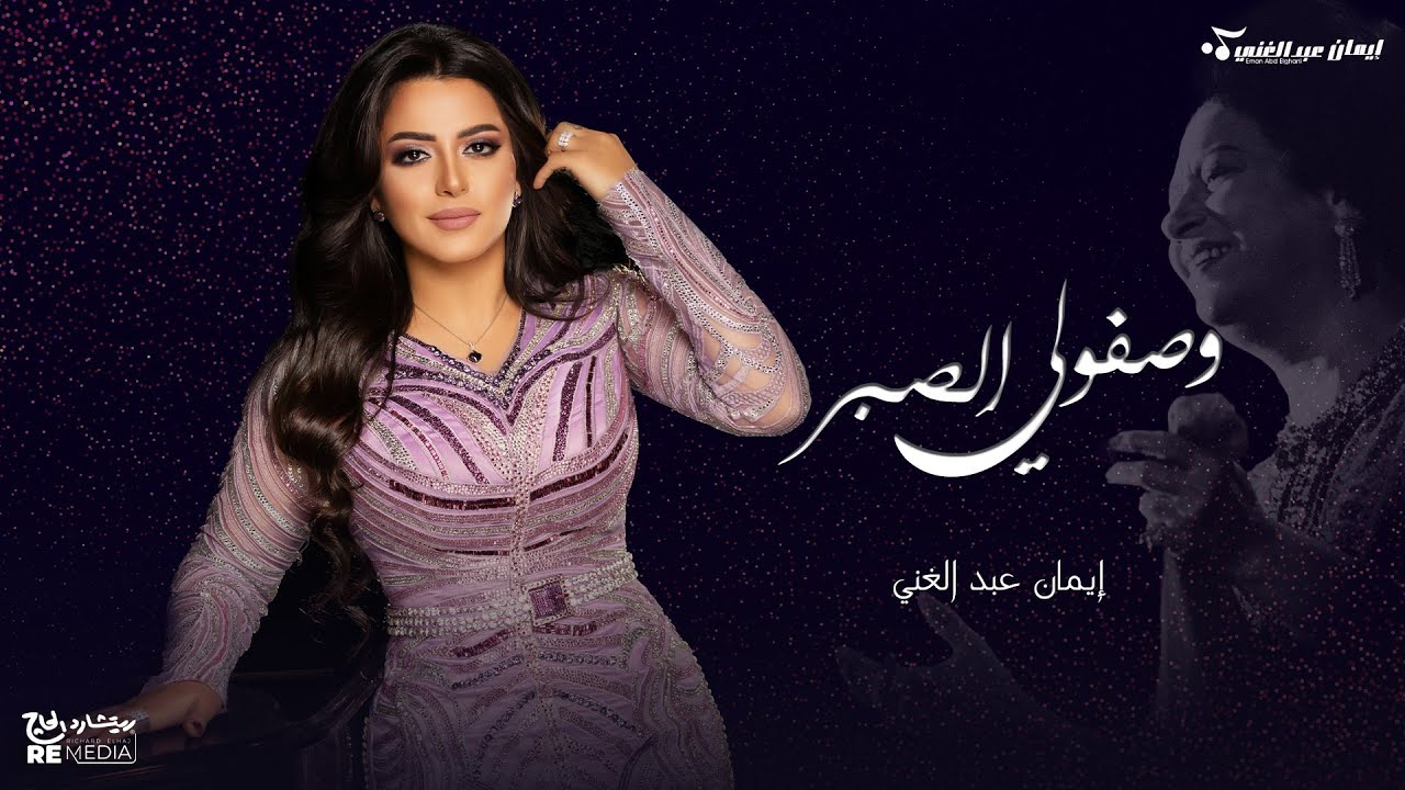 ايمان عبدالغني - وصفولي الصبر