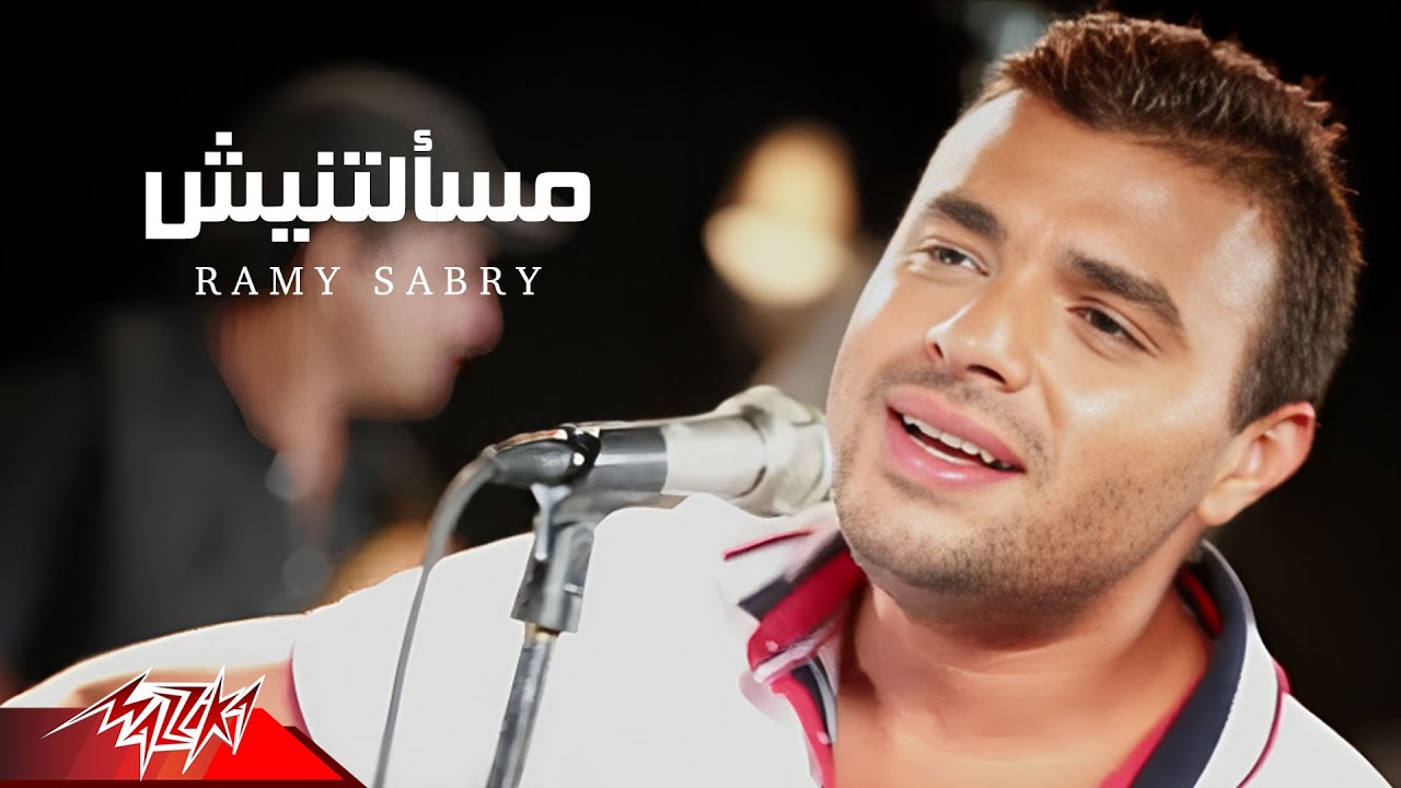 Ramy Sabry - Masaaltnesh | Official Music Video | رامى صبرى - مسألتنيش