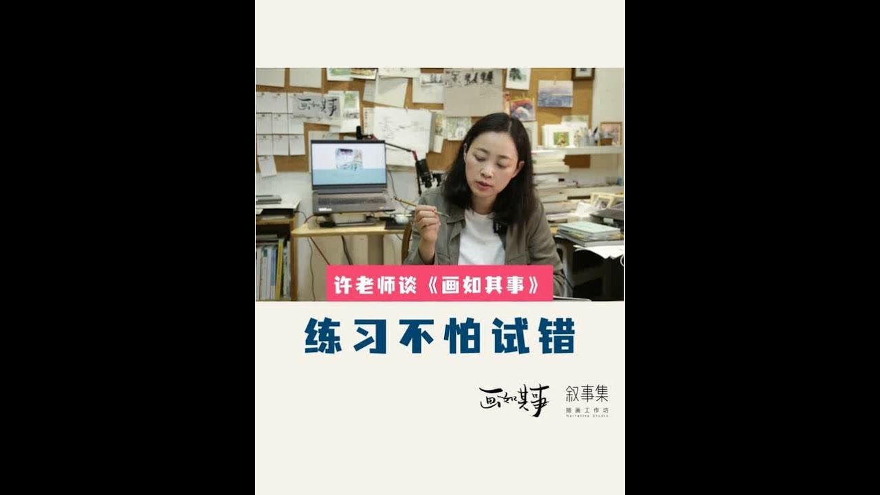 不只是画画，练习试错 画画不只是看结果，是在过程中探索和实验，在《画如其事》这本书中，第三部分习以为常中，我写到不断试错。尤其是在当下的教育环境下，这个试错的培养反而更为重要，我在书里提到如何然给孩