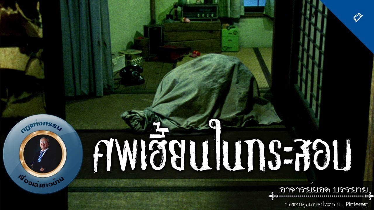 อาจารย์ยอด : ศพเฮี้ยนในกระสอบ [ผี]
