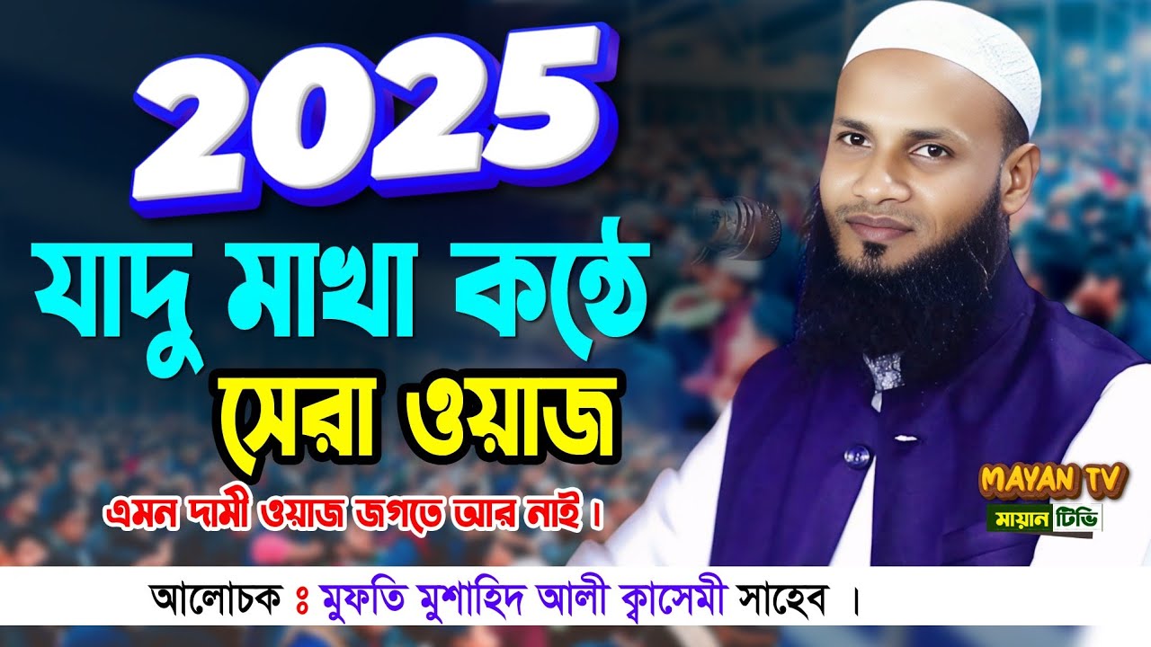 bangla new waz 2025 || বাংলা নতুন ওয়াজ ২০২৫ || মুফতি মুশাহিদ আলী কাসেমী মৌলভীবাজার | waz 2025 sylhet