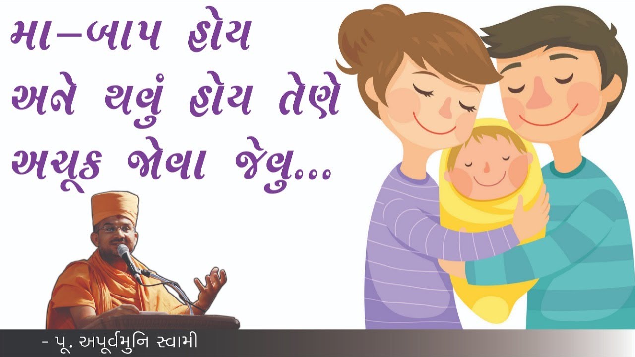 મા-બાપ હોય અને થવું હોય તેણે અચૂક જોવા જેવું ... || Pu. Apurvamuni Swami @Prerak Sarita