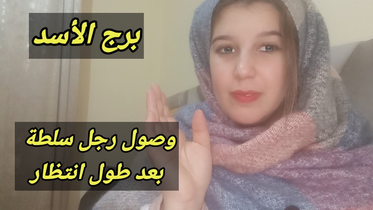 توقعات برج الأسد اليوم وصول رجل سلطة بعد طول انتظار