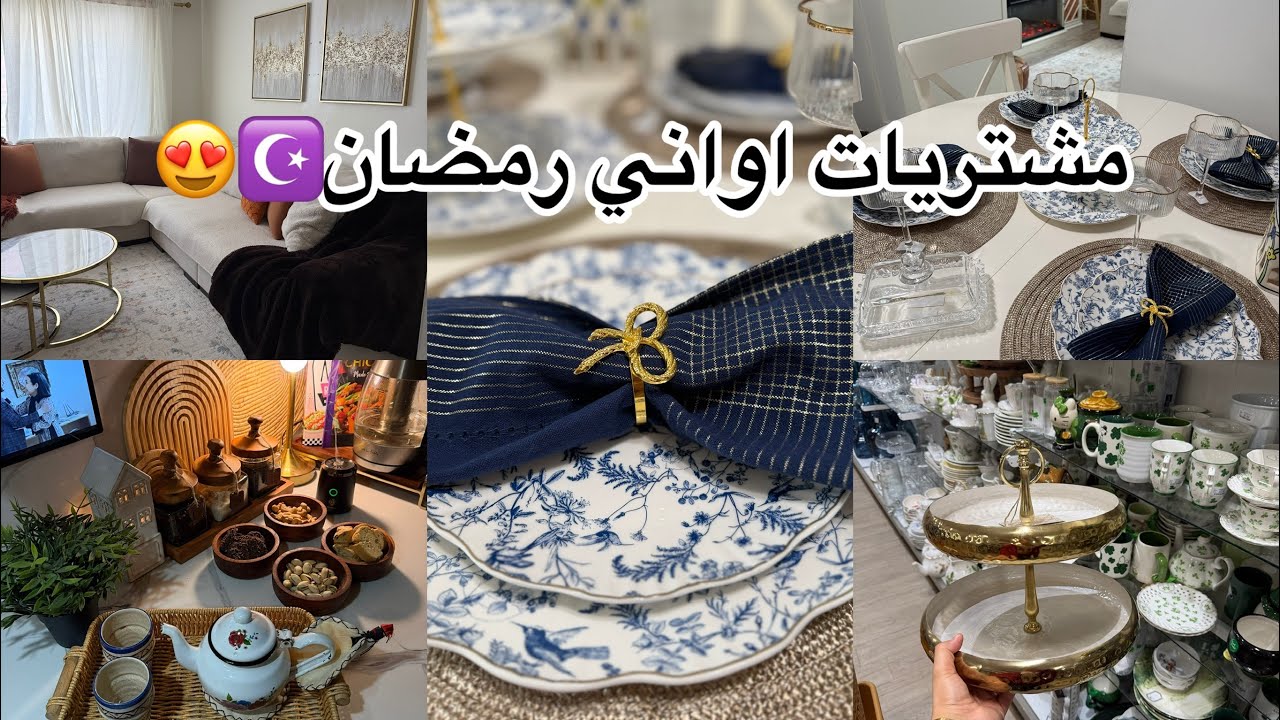 مشترياتي لشهر رمضان🇺🇸🇲🇦الجديد في مطبخي✨مايمكنش شنو لقيت HomeGoods 