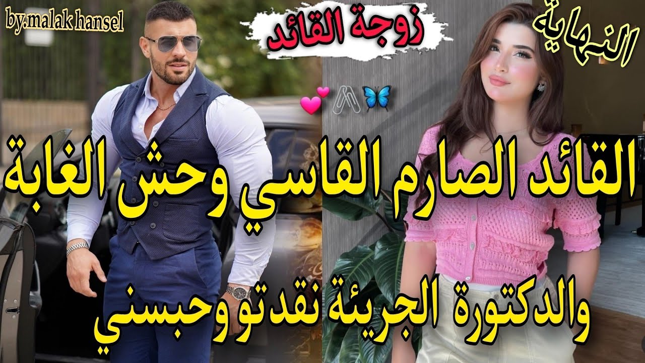 النهاية♨️🍬امبراطور القاسي مغرور لايعرف معنى الحب💘والطبيبة لمتمردة مشيت نعالجووليت مراتو ومحبوسة