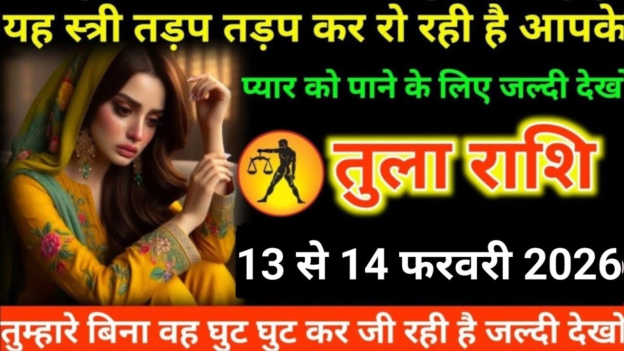 #तुला राशि वालों यह स्त्री तड़प तड़प कर रो रही है आपकेप्यार को पाने के लिए जल्दी देख#