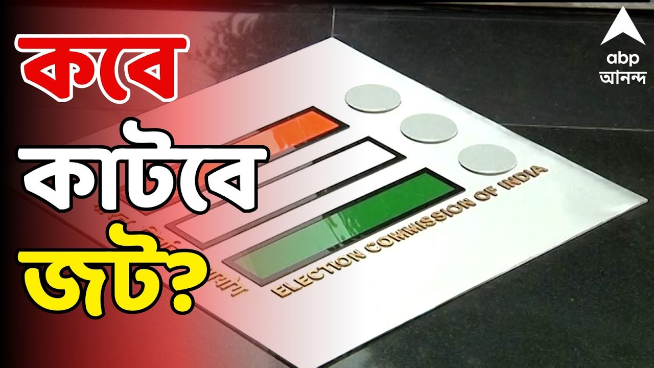 Bengal SIR LIVE: ২৮ ফেব্রুয়ারি চূড়ান্ত ভোটার তালিকা। মাইক্রো অবজার্ভার নিয়োগ জট অব্যাহত