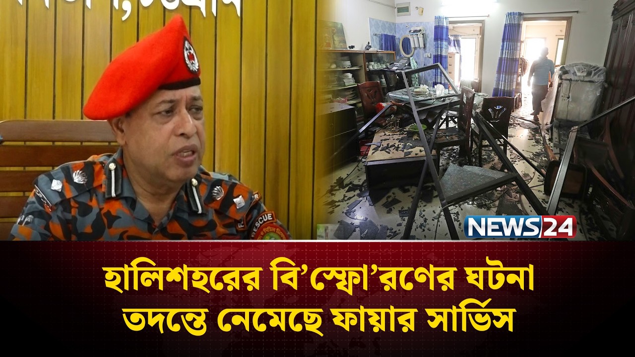 হালিশহরের বি&rsquo;স্ফো&rsquo;রণের ঘটনা তদন্তে নেমেছে ফায়ার সার্ভিস | Halishahar Explosion | NEWS24