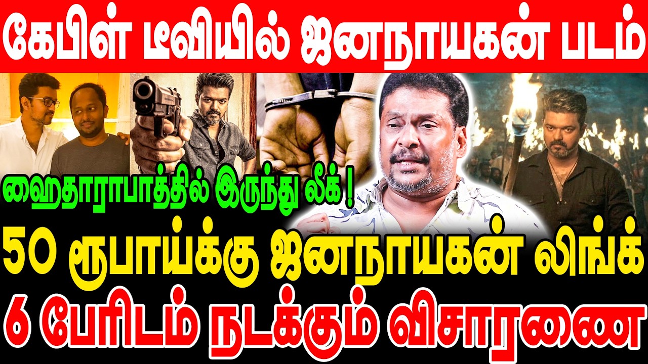 கேபிள் டீவியில் ஜனநாயகன் படம்! 6 பேரிடம் நடக்கும் விசாரணை! Producer balaji prabhu interview