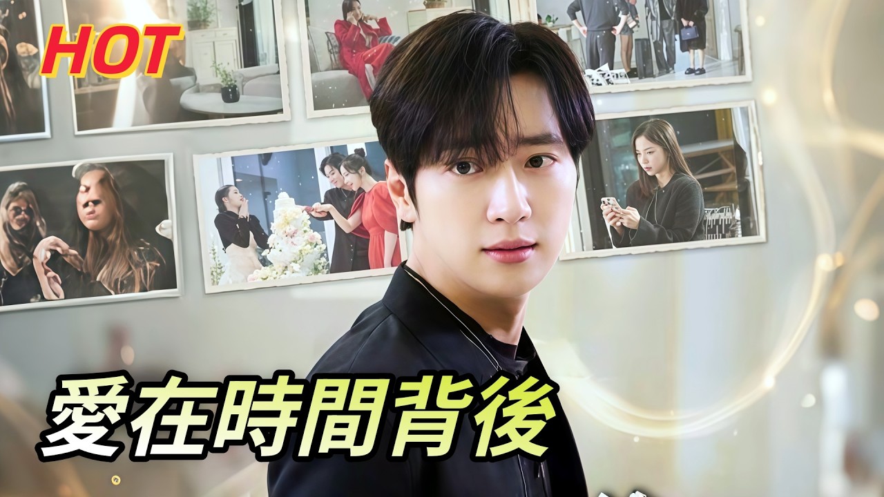 愛在時間背後#dramabox  #drama 為她放棄一切，她卻心繫前任——等他轉身離開，她才懂什麼叫追悔莫及。