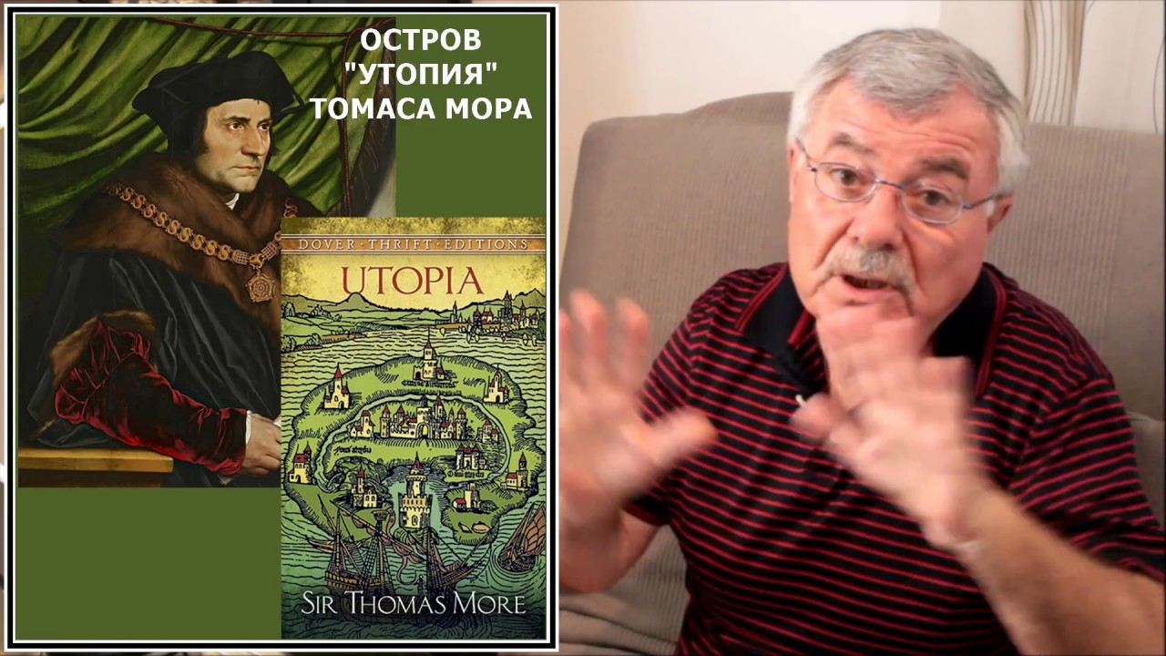 Томас Мор. 