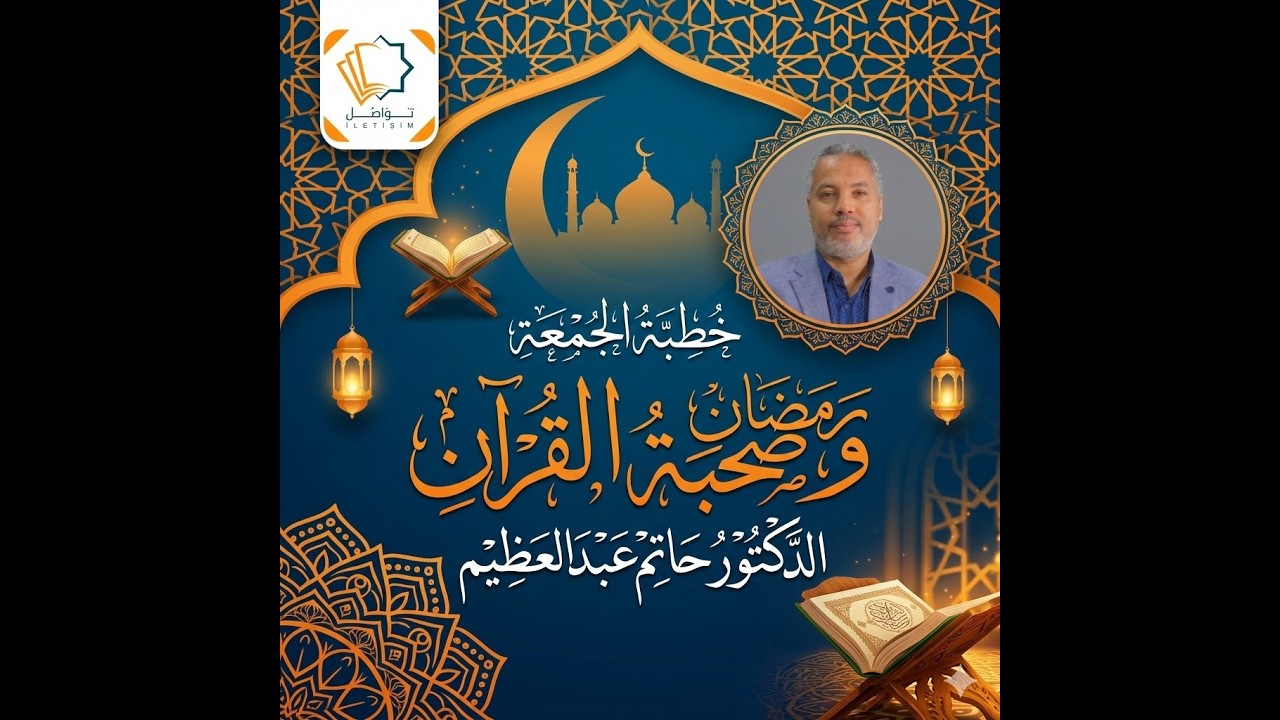 رمضان وصحبة القراَن - د. حاتم عبدالعظيم