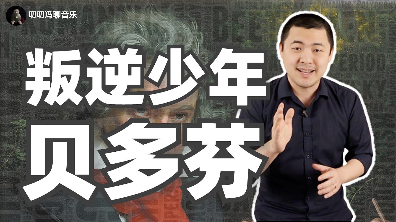 为何世间再无人能超越贝多芬？叛逆的英雄，传奇的命运，250年来光环从未散去的音乐巨匠！