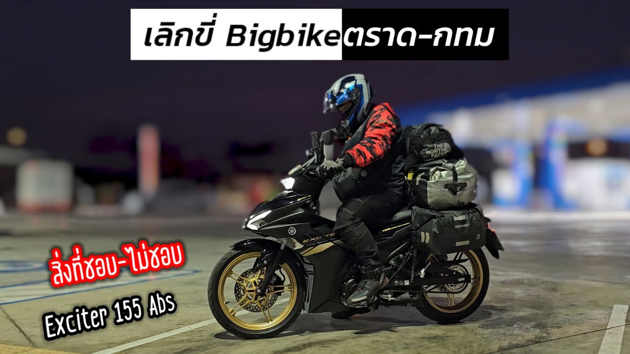 (EP.2) ทริปแรก Exciter155 abs ตราด-กทม เทียบกับ CB500x